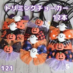 121』❤︎.*ハロウィン トリミングチョーカー 12本 - メルカリ