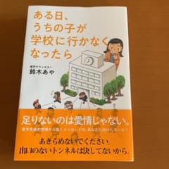 ある日、うちの子が学校に行かなくなったらのサムネイル