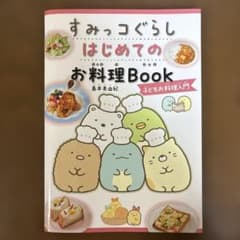 すみっコぐらし はじめてのお料理Book 子どもお料理入門のサムネイル
