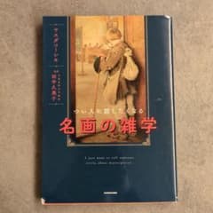 つい人に話したくなる名画の雑学のサムネイル