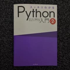 スッキリわかるPython入門 第2版のサムネイル