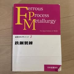 鉄鋼製錬 金属化学入門シリーズ2 日本金属学会のサムネイル