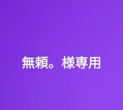 無頼。様専用のサムネイル