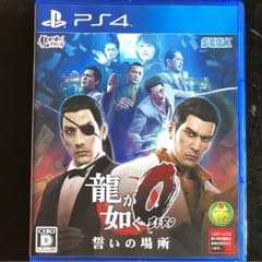 龍が如く0誓いの場所 PS4のサムネイル