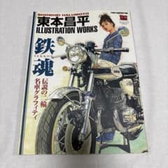 東本昌平イラストレーションワークス～鉄魂～伝説の二輪名車グラフィティのサムネイル