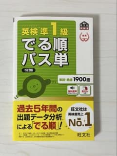 英語準1級￼出る順パス単￼のサムネイル