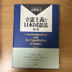 立憲主義と日本国憲法〔第5版〕のサムネイル