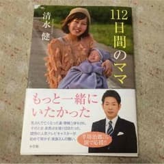 112日間のママのサムネイル