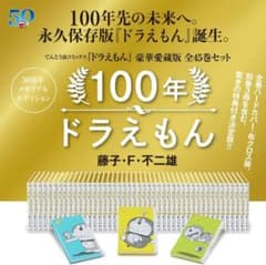 100年ドラえもん　てんとう虫コミックス『ドラえもん』豪華愛蔵版45巻セットのサムネイル