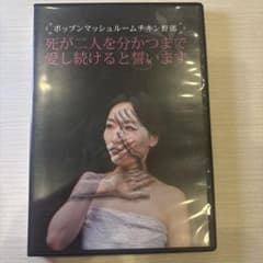 ポップンマッシュルームチキン野郎 死が二人を分かつまで愛し続けると誓いますのサムネイル