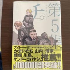 チ。ー地球の運動についてー 5集 魚豊のサムネイル