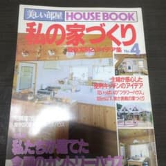 美しい部屋別冊 私の家づくり No.4 最新実例とアイデア集のサムネイル