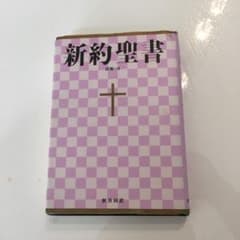小型新約聖書　詩編つき　ＮＩ３４４のサムネイル