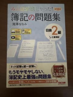 みんなが欲しかった！ 簿記の問題集 日商2級 工業簿記 第12版のサムネイル