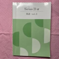 Sirius 21 α 英語 vol.3 参考書 問題集のサムネイル