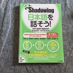 Shadowing 日本語を話そう 初〜中級編のサムネイル