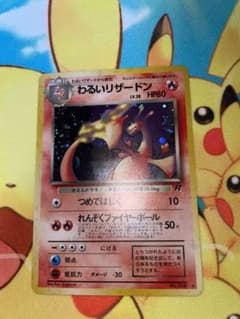 【PSA9】わるいリザードン 第4弾拡張パック ロケット団　極美品 旧裏　ポケカ 極美品 わるいリザードン ☆ 第4弾拡張パック ロケット団 旧裏 - メルカリ