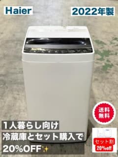新生活・一人暮らし 送料無料 ハイアール 全自動洗濯機 5.5kg 2022年製 