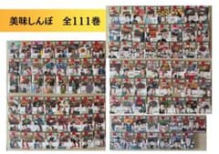 全111巻】美味しんぼ 全巻セット 漫画 コミック 小学館 人気 グルメ