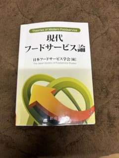 現代フードサービス論 日本フードサービス学会のサムネイル