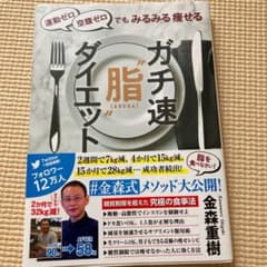 運動ゼロ空腹ゼロでもみるみる痩せる ガチ速"脂"ダイエットのサムネイル