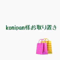 konipan様お取り置き︎︎☺︎のサムネイル