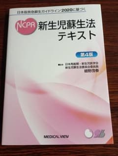 新生児蘇生法テキスト 第4版のサムネイル