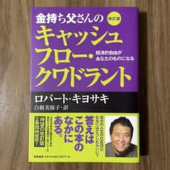 金持ち父さんのキャッシュフロー・クワドラント 改訂版 ロバート・キヨサキのサムネイル