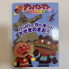 アンパンマン 絵本　アニメギャラリー ハンバーガーキッドのサムネイル