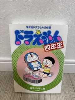 ドラえもん　マンガ　小学4年生のサムネイル