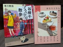谷根千ミステリ散歩 あなたとなら食べてもいい 小説2冊セットのサムネイル