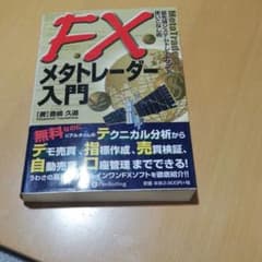 FXメタトレーダー入門 : 最先端システムトレードソフト使いこなし術のサムネイル