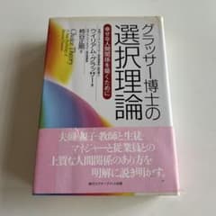 グラッサー博士の選択理論のサムネイル
