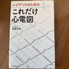 レジデントのためのこれだけ心電図 佐藤弘明のサムネイル