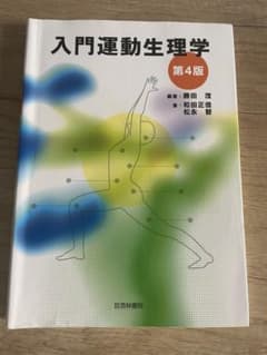 入門運動生理学　第4版のサムネイル