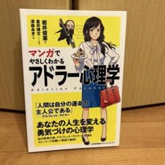 マンガでやさしくわかるアドラー心理学のサムネイル