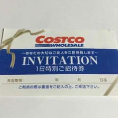 コストコ一日特別ご招待券のサムネイル