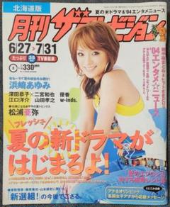 ザテレビジョン　浜崎あゆみ表紙　5月号 ザテレビジョン 浜崎あゆみ表紙 5月号 ザテレビジョン 浜崎