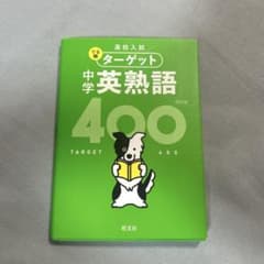 高校入試 でる順ターゲット 中学英熟語400/中学生　向け 英語のサムネイル