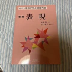 事例で学ぶ保育内容 [5] 表現のサムネイル