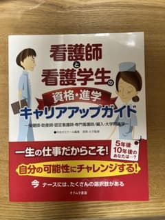看護師と看護学生の資格・進学キャリアアップガイド : 保健師・助産師・認定看護…のサムネイル