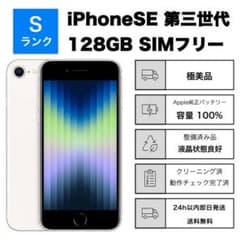 極美品iPhone SE3 第3世代 128GB SIMフリーバッテリー100% - メルカリ