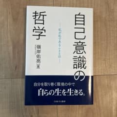 自己意識の哲学 私が私であることとはのサムネイル