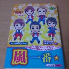 嵐 本のサムネイル