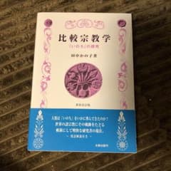 比較宗教学 : 「いのち」の探究のサムネイル