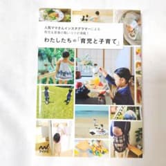 わたしたちの「育児と子育て」 人気ママさんインスタグラマーによる育児&家事の賢…のサムネイル