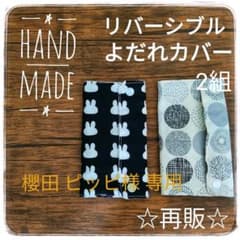 ○再販○ハンドメイド☆リバーシブルよだれカバー うさぎ柄 北欧風柄モノトーン②のサムネイル