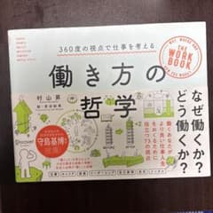 働き方の哲学のサムネイル