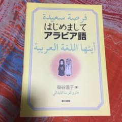 はじめましてアラビア語のサムネイル