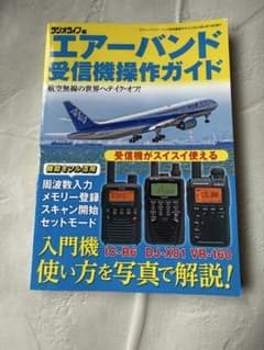 エアーバンド受信機操作ガイド IC-R6 DJ-X81 VR-160 航空無線のサムネイル